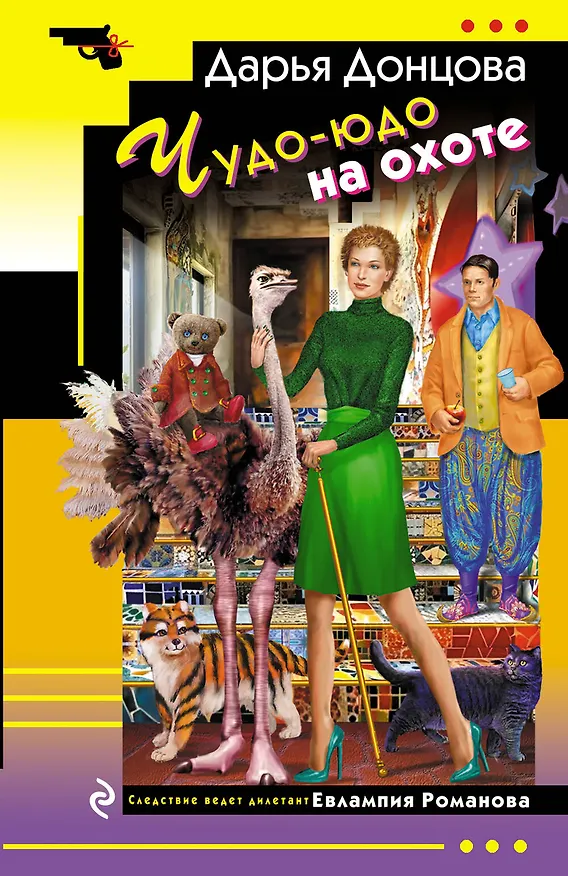 Книга Чудо-юдо на охоте (Дарья Донцова) — 1