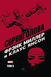 "Сорвиголова" Фрэнка Миллера. Том 3