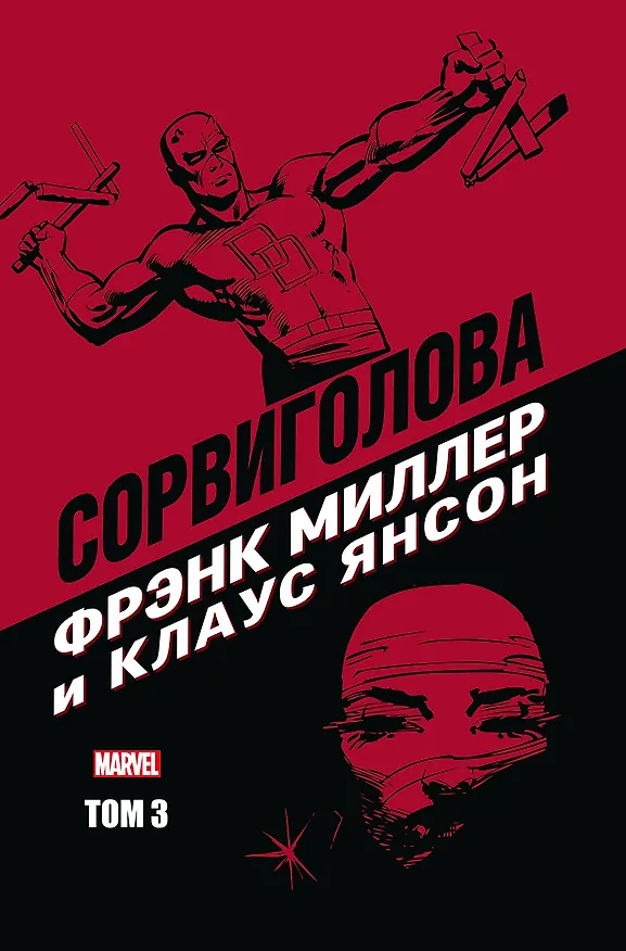 "Сорвиголова" Фрэнка Миллера. Том 3 2816838 — 1