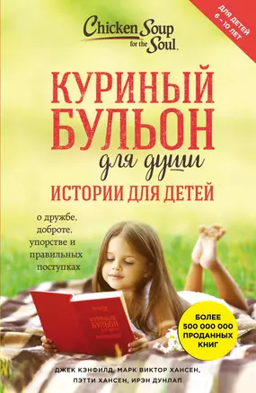 Куриный бульон для души. Истории для детей — 2609562 — 1