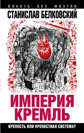 Книга "Империя Кремль". Крепость или крепостная система (Станислав Белковский)
