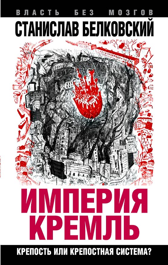 Книга "Империя Кремль". Крепость или крепостная система (Станислав Белковский) — 1