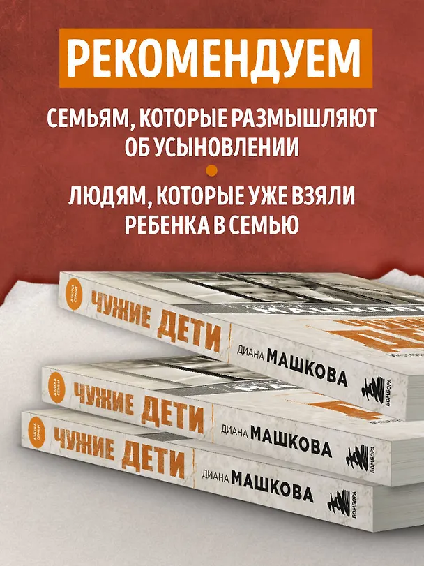 Книга Чужие дети. История о сиротах-подростках и семьях, которые их принимают (Диана Машкова) — 8