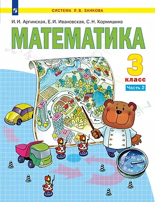 Книга Математика. 3 класс. Учебное пособие. В 2 частях. Часть 2 (Светлана Кормишина, Екатерина Ивановская, Ирэн Аргинская)