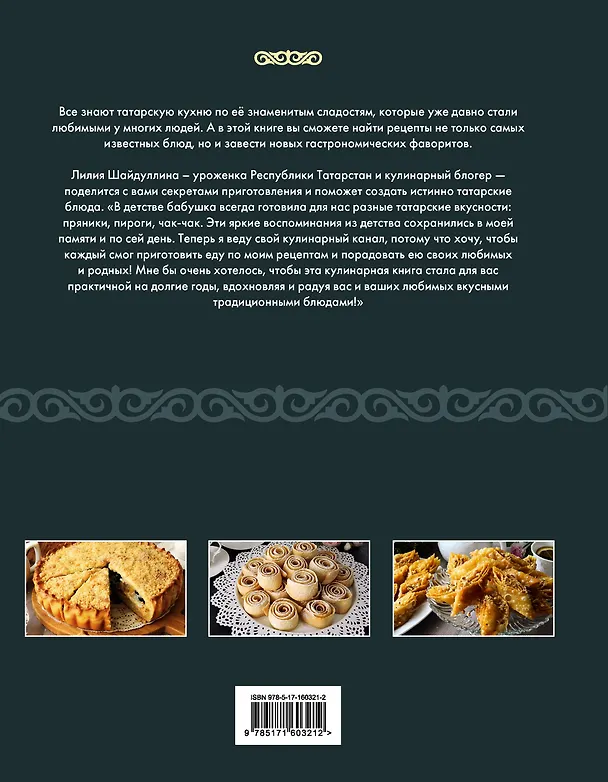 Книга Татарская кухня (Лилия Шайдуллина) — 2