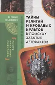За гранью объяснимого. Феномены, аномалии, тайны