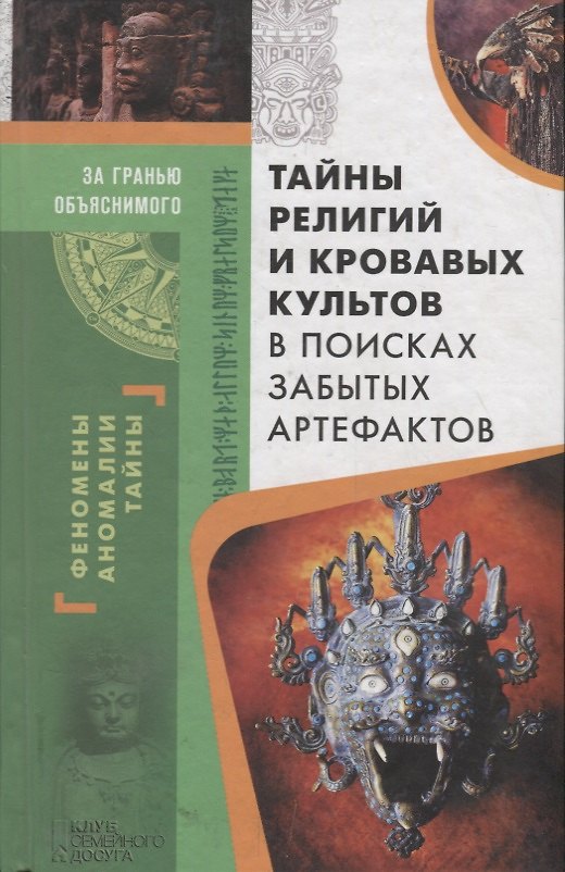 Книга Тайны религий и кровавых культов. В поисках забытых артефактов () — 1