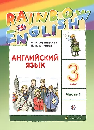 Rainbow English. Английский язык. 3 класс. Учебник. В двух частях. Часть 1 — 2738404 — 1