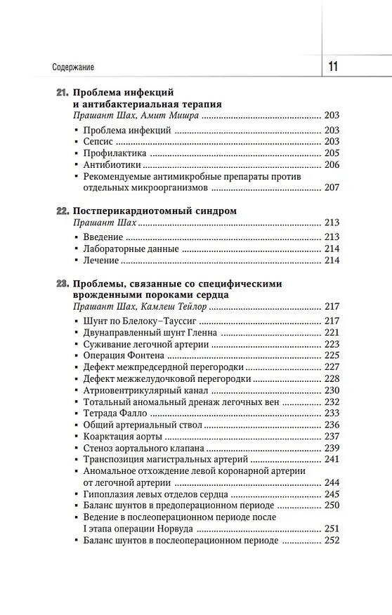 Книга Интенсивная терапия при врожденных пороках сердца у детей: руководство () — 8