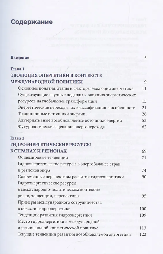 Книга Энергетические аспекты международной политики : Тенденции и перспективы (Андрей Сизов) — 3