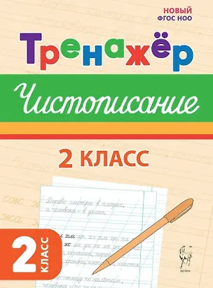 Книга Тренажер по чистописанию. Русский язык. 2 класс (Мария Мурзина)