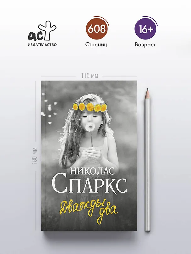 Книга Дважды два (Николас Спаркс) — 6