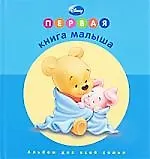 Книга Первая книга малыша Альбом для всей семьи ()