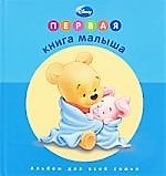 Книга Первая книга малыша Альбом для всей семьи () — 1