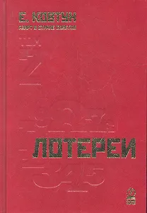Азарт в Стране Советов: В 3 т. Т. 2: Лотереи.