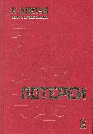 Книга Азарт в Стране Советов: В 3 т. Т. 2: Лотереи. (Евгений Ковтун)