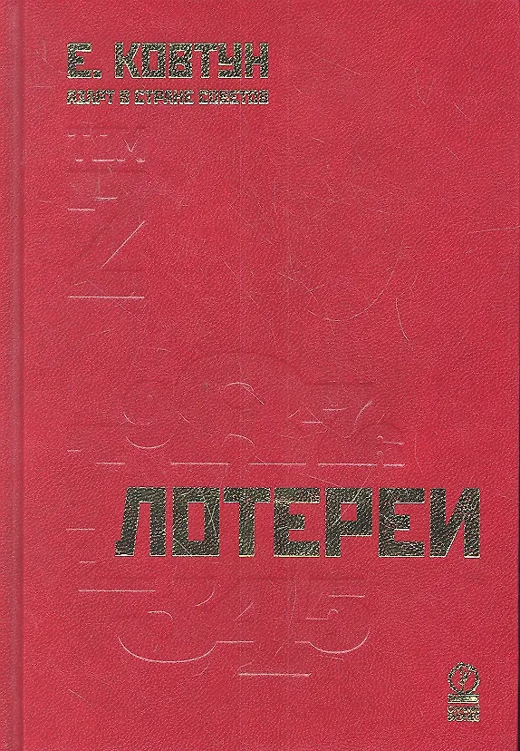 Книга Азарт в Стране Советов: В 3 т. Т. 2: Лотереи. (Евгений Ковтун) — 1