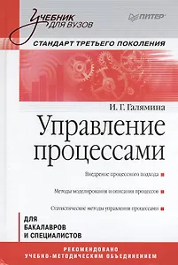 Управление процессами: Учебник для вузов. Стандарт третьего поколения