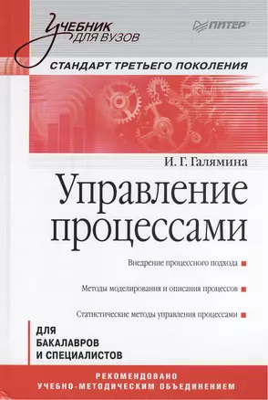 Управление процессами: Учебник для вузов. Стандарт третьего поколения — 2375115 — 1