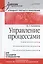 Управление процессами: Учебник для вузов. Стандарт третьего поколения — 2375115 — 1