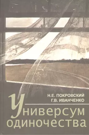 Универсум одиночества: социологические и психологические очерки / 2-е изд., испр. и доп. — 2568139 — 1