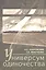 Универсум одиночества: социологические и психологические очерки / 2-е изд., испр. и доп. — 2568139 — 1