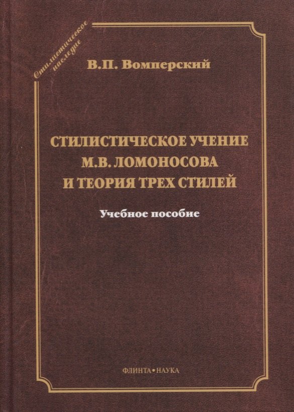 

Стилистическое учение М.В. Ломоносова и теория трех стилей. Учебное пособие