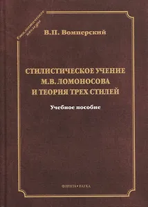 Стилистическое учение М.В. Ломоносова и теория трех стилей. Учебное пособие