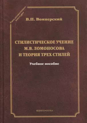 Стилистическое учение М.В. Ломоносова и теория трех стилей. Учебное пособие — 2630877 — 1