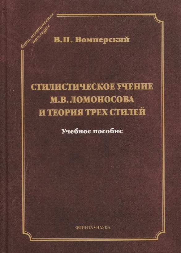 Книга Стилистическое учение М.В. Ломоносова и теория трех стилей. Учебное пособие () — 1