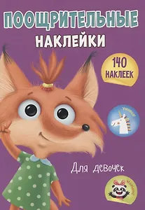 Поощрительные наклейки для девочек. 140 наклеек