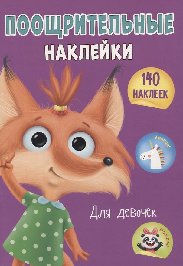 Книга Поощрительные наклейки для девочек. 140 наклеек () — 1