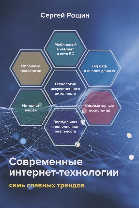 Книга Современные интернет-технологии. Семь главных трендов () — 1
