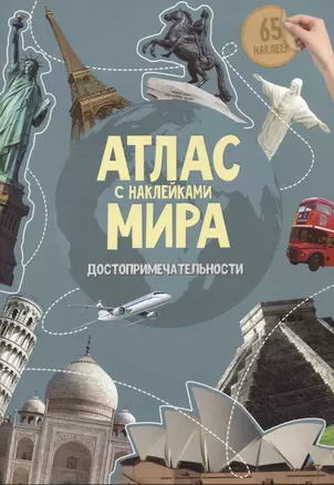 Атлас Мира с наклейками. Достопримечательности — 2962422 — 1