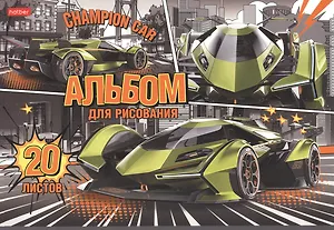 Альбом для рисования Hatber, "Авточемпион", А4, 20 листов, в ассортименте