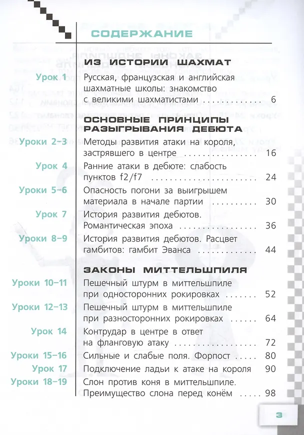 Книга Физическая культура. Шахматы в школе. 6 класс. Учебник (Екатерина Волкова, Екатерина Прудникова) — 2