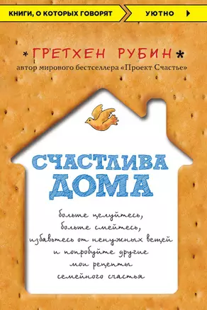 Счастлива дома: больше целуйтесь, больше смейтесь, избавьтесь от ненужных вещей и попробуйте другие мои рецепты семейного счастья — 3012863 — 1