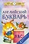 Английский букварь — 2841702 — 1