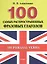 100 самых распространенных фразовых глаголов. — 2490489 — 1