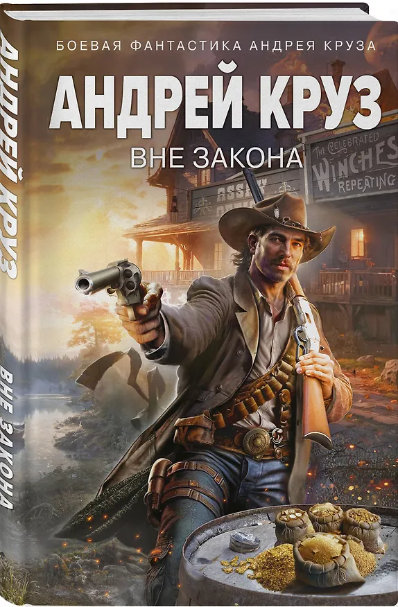 Книга Вне закона (Андрей Круз) — 4
