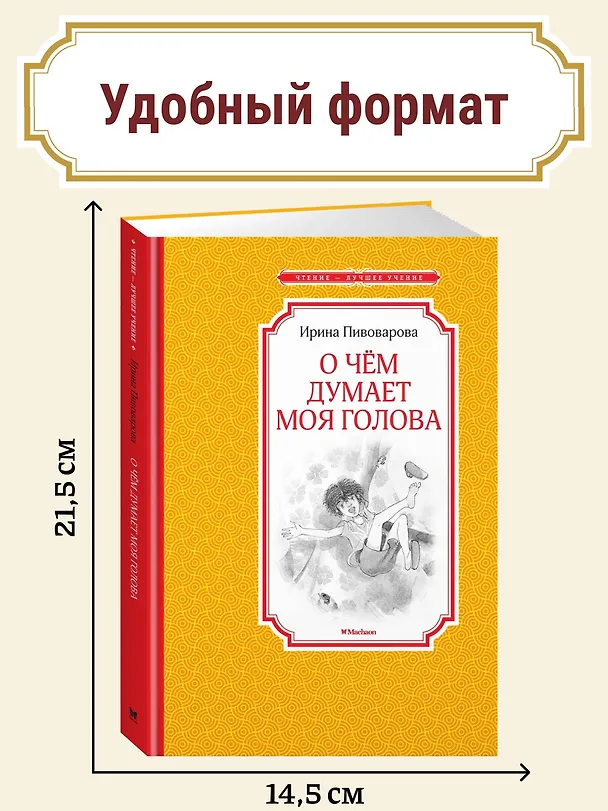 Книга О чём думает моя голова (Ирина Пивоварова) — 6