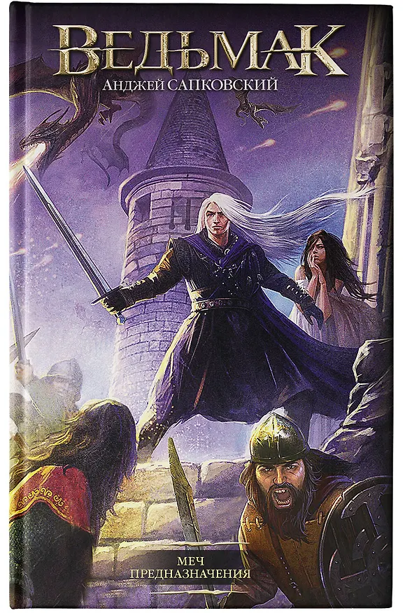 Книга Меч Предназначения (Анджей Сапковский) — 9