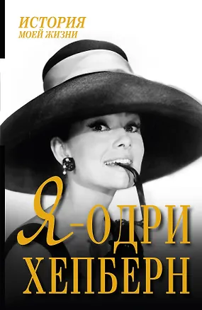 Книга Я - Одри Хепберн ()