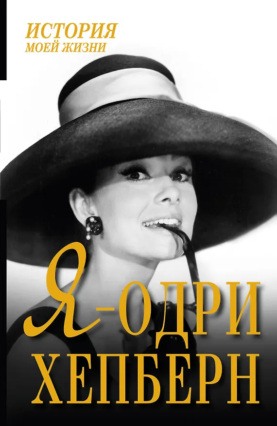 Книга Я - Одри Хепберн () — 1