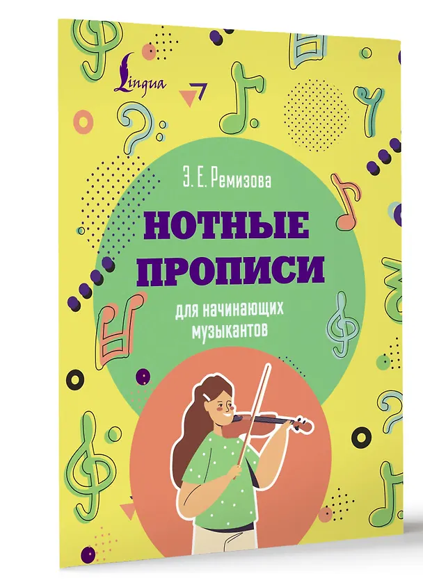Книга Нотные прописи для начинающих музыкантов (оформление 1) (Эмилия Ремизова) — 4