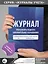 Журнал учёта работы педагога дополнительного образования в объединении (секции, клубе, кружке) — 3031130 — 3
