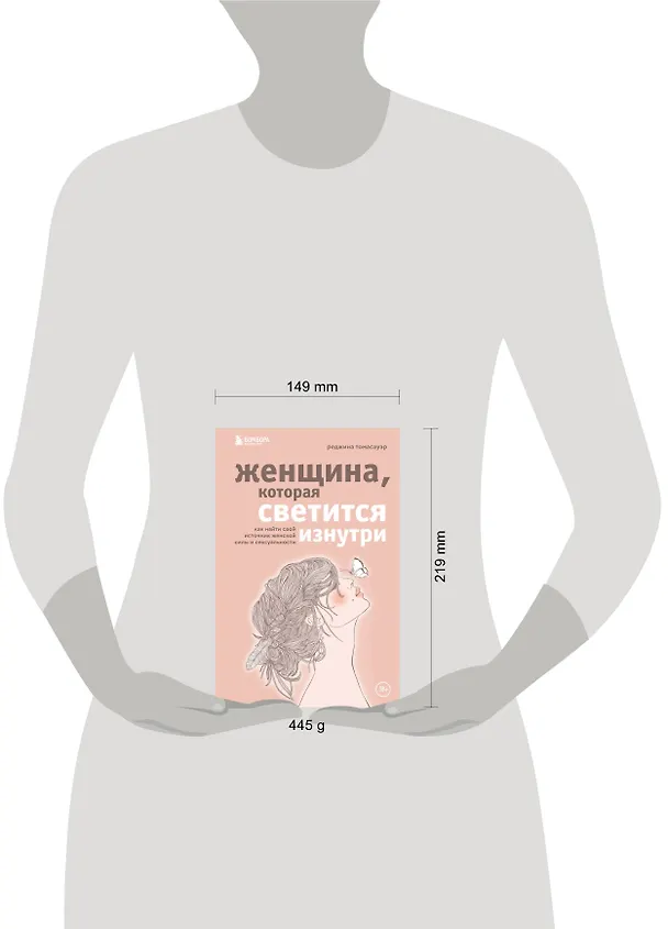 Книга Женщина, которая светится изнутри. Как найти свой источник женской силы и сексуальности (Реджина Томасауэр) — 10
