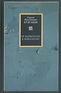 От марксизма к идеализму. Статьи и рецензии 1895-1903 гг.