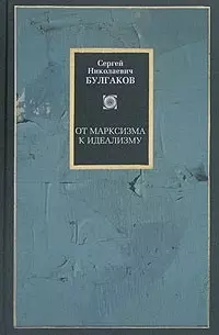 От марксизма к идеализму. Статьи и рецензии 1895-1903 гг. — 2072330 — 1