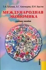 Международная экономика: Учебное пособие